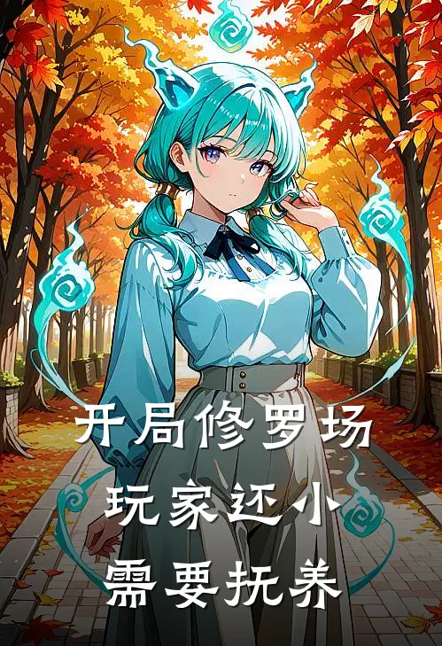 开局修罗场，玩家还小需要抚养