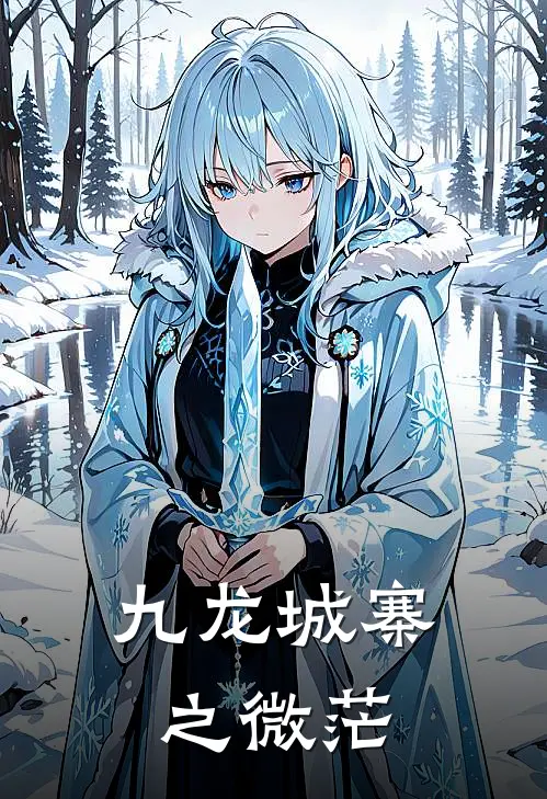 九龙城寨之微茫