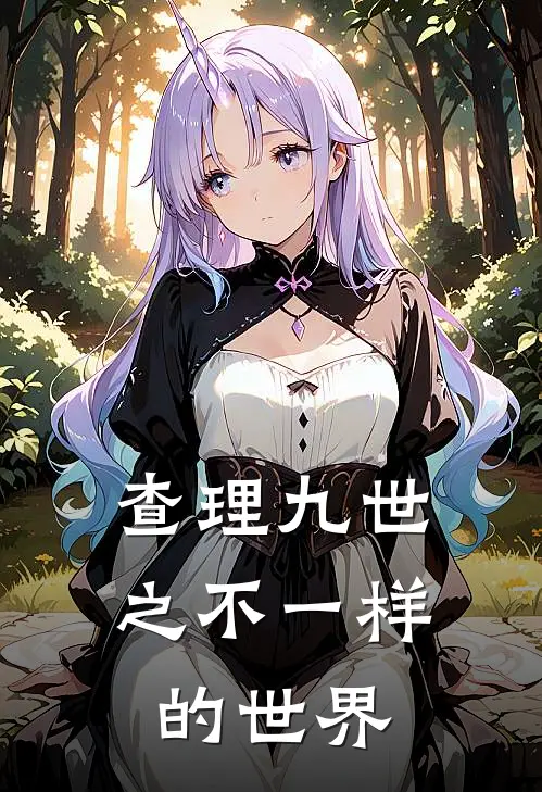 查理九世之不一样的世界