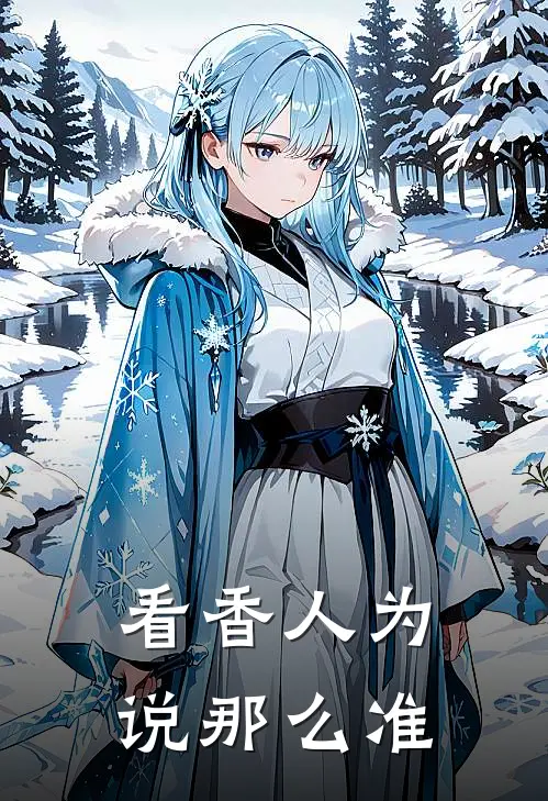 看香人为说那么准