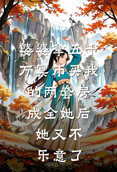 婆婆拿五千万冥币买我的两套房，成全她后，她又不乐意了陆轻舟舟舟免费小说全文阅读_免费小说在线阅读婆婆拿五千万冥币买我的两套房，成全她后，她又不乐意了陆轻舟舟舟