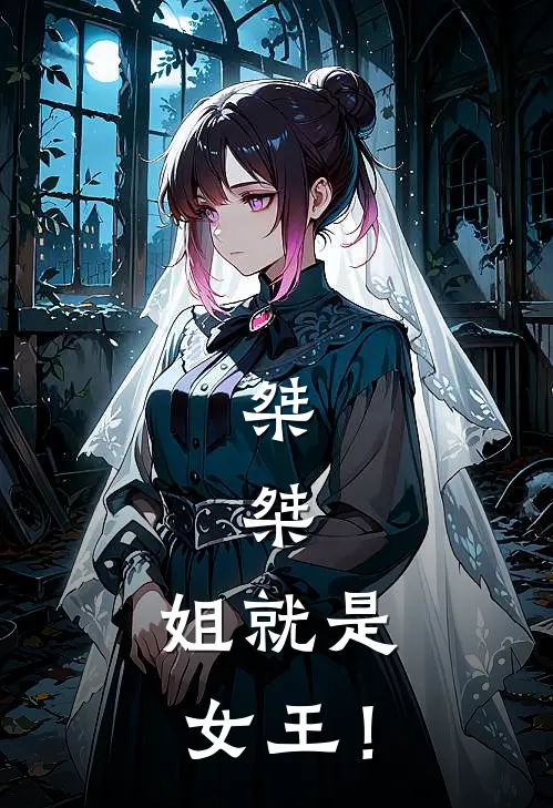 桀，桀，姐就是女王！