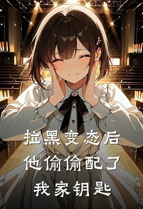 拉黑变态后，他偷偷配了我家钥匙