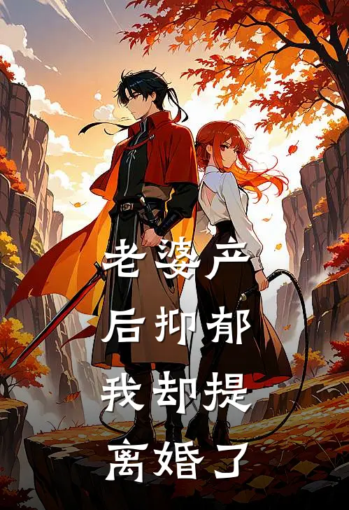 老婆产后抑郁，我却提离婚了