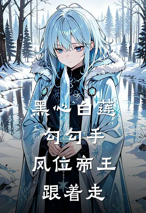 黑心白莲勾勾手，凤位帝王跟着走