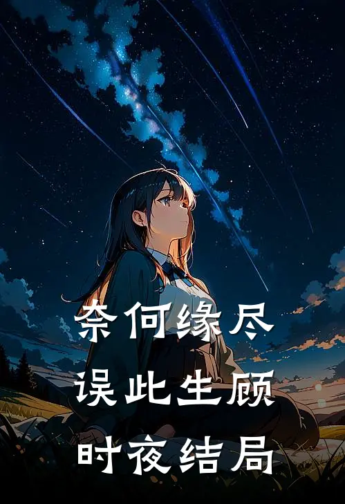 奈何缘尽误此生顾时夜结局