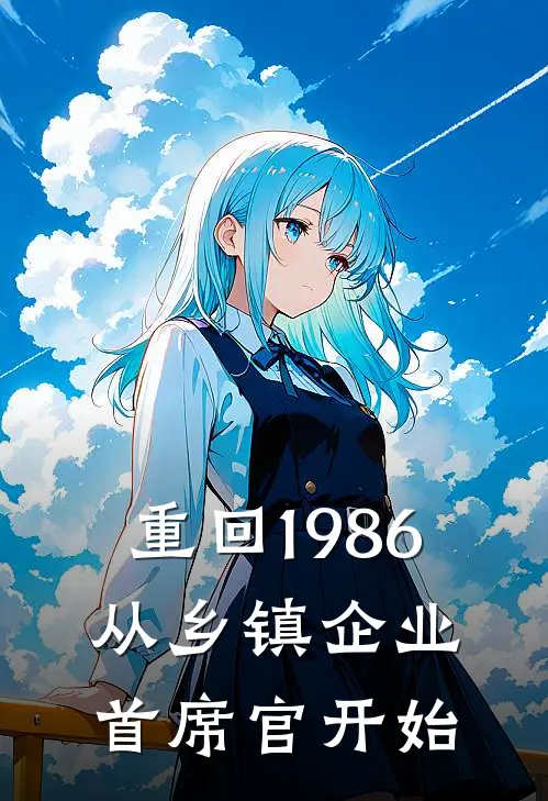 重回1986：从乡镇企业首席官开始