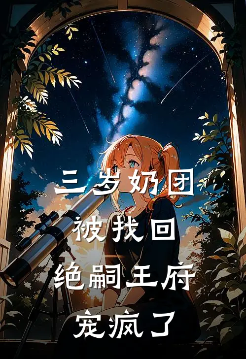 三岁奶团被找回，绝嗣王府宠疯了