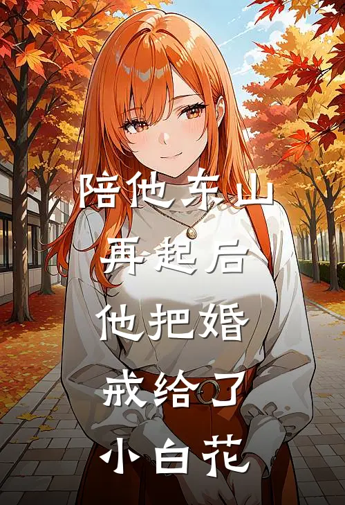 陪他东山再起后，他把婚戒给了小白花