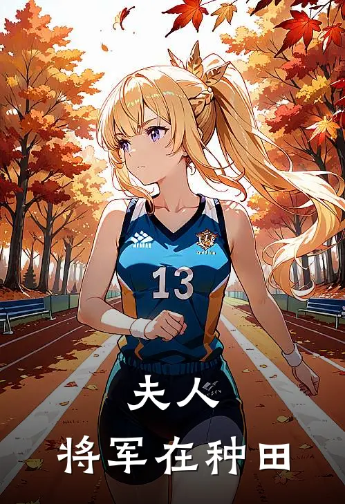 夫人，将军在种田（苏承苏小小）全文免费阅读无弹窗大结局_（夫人，将军在种田全文免费阅读无弹窗）苏承苏小小最新章节列表_笔趣阁（夫人，将军在种田）