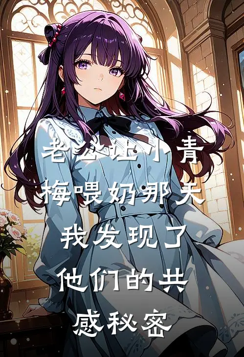 老公让小青梅喂奶那天，我发现了他们的共感秘密