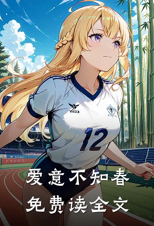 爱意不知春免费读全文