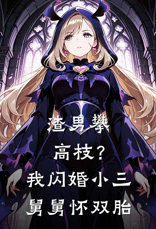 渣男攀高枝？我闪婚小三舅舅怀双胎