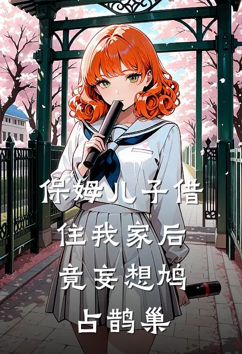 林云峰王云超《保姆儿子借住我家后，竟妄想鸠占鹊巢》小说免费在线阅读_保姆儿子借住我家后，竟妄想鸠占鹊巢(林云峰王云超)已完结小说