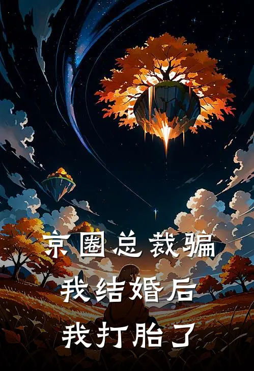 京圈总裁骗我结婚后，我打胎了