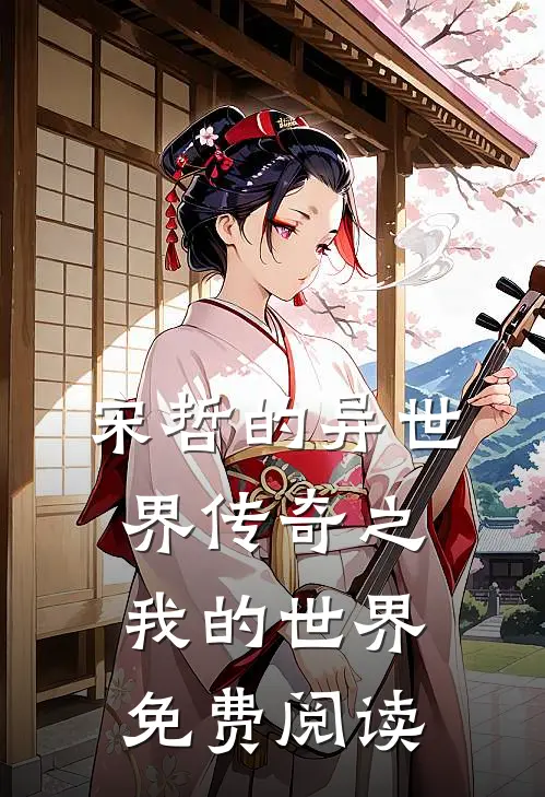 宋哲的异世界传奇之我的世界免费阅读