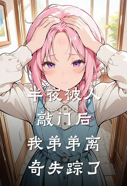 半夜被人敲门后，我弟弟离奇失踪了