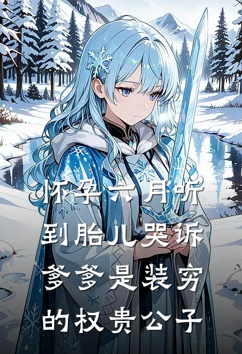 怀孕六月听到胎儿哭诉：爹爹是装穷的权贵公子