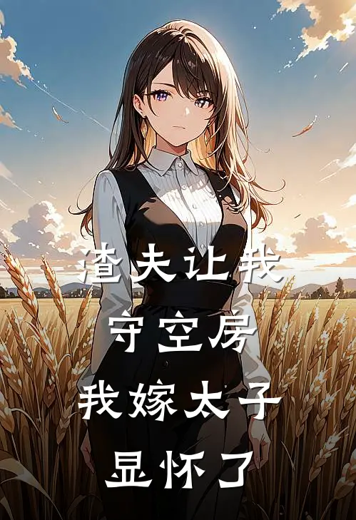 渣夫让我守空房，我嫁太子显怀了