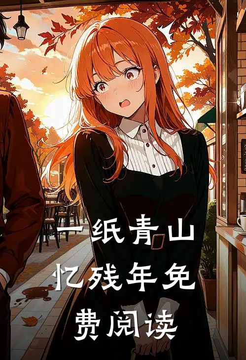 一纸青山忆残年免费阅读