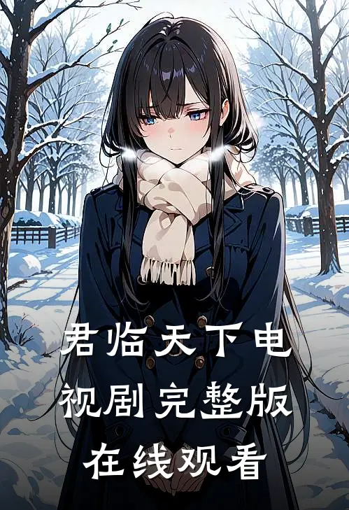 君临天下电视剧完整版在线观看