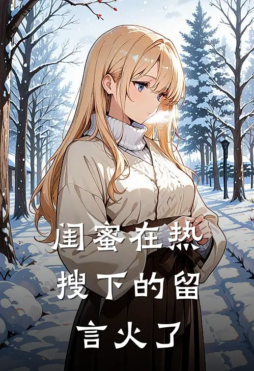 闺蜜在热搜下的留言火了