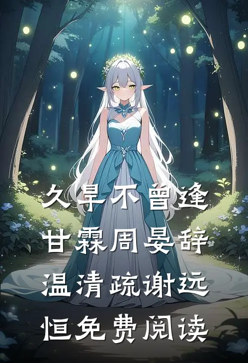 久旱不曾逢甘霖 周晏辞温清疏谢远恒 免费阅读