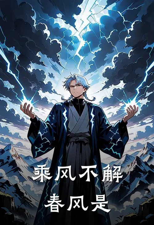 乘风不解春风是