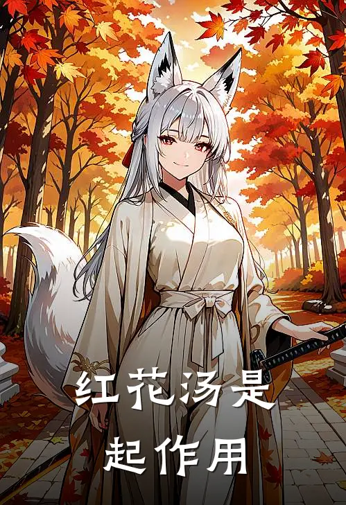 红花汤是起作用