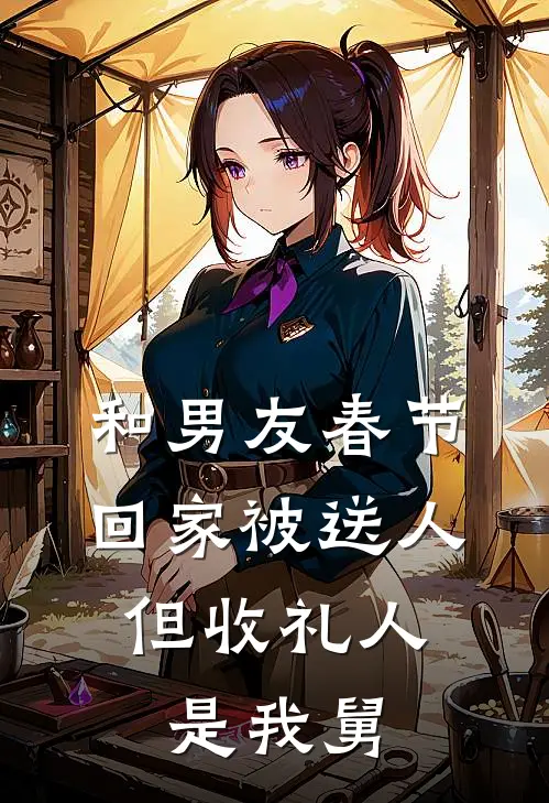 和男友春节回家被送人，但收礼人是我舅