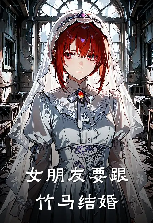 女朋友要跟竹马结婚