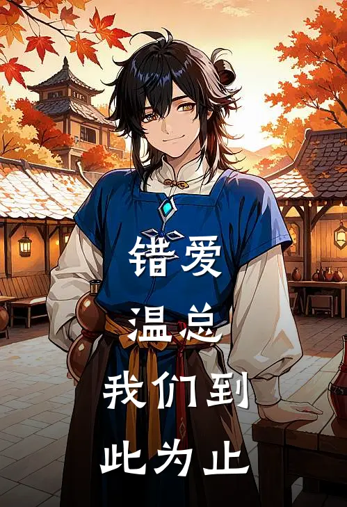 错爱：温总，我们到此为止