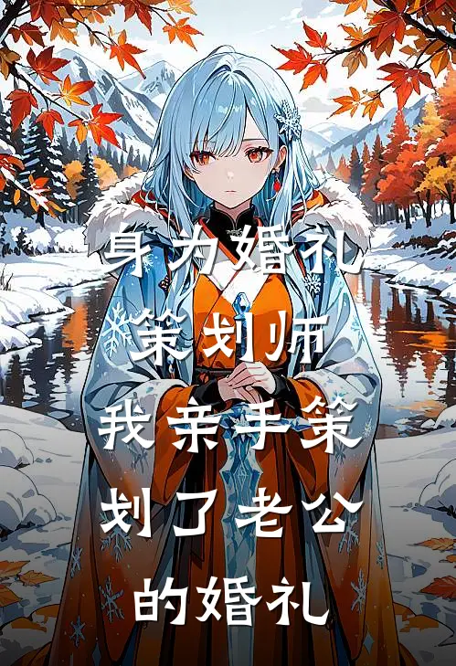 身为婚礼策划师，我亲手策划了老公的婚礼