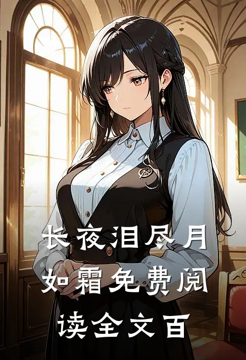 长夜泪尽月如霜免费阅读全文百