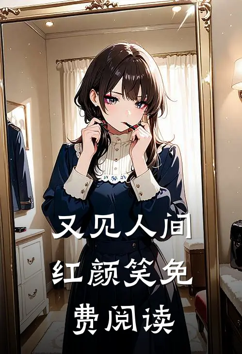 又见人间红颜笑免费阅读