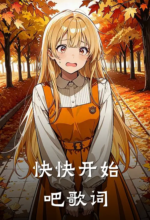 快快开始吧歌词