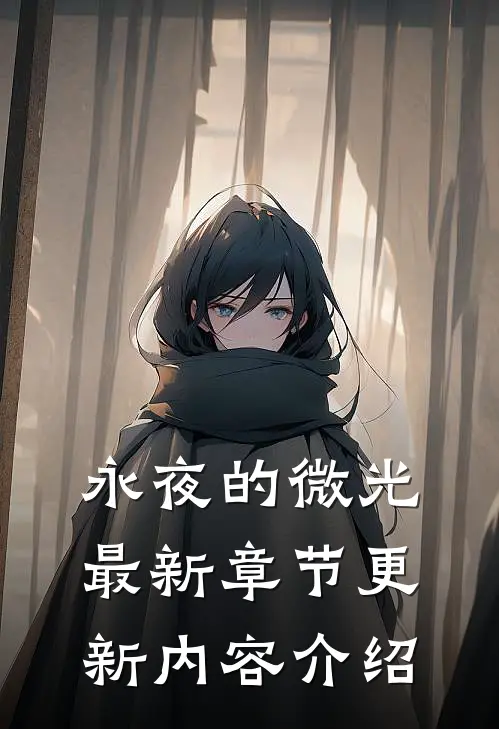 永夜的微光最新章节更新内容介绍