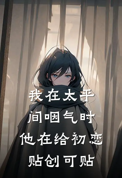 我在太平间咽气时，他在给初恋贴创可贴