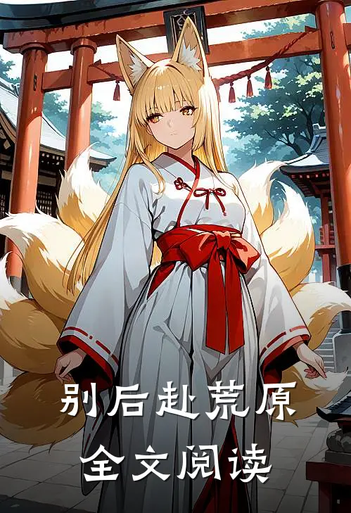 别后赴荒原全文阅读