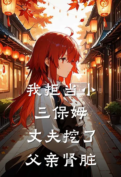 我拒当小三保姆，丈夫挖了父亲肾脏