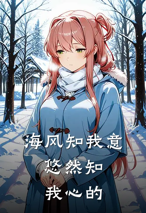 海风知我意,悠然知我心的