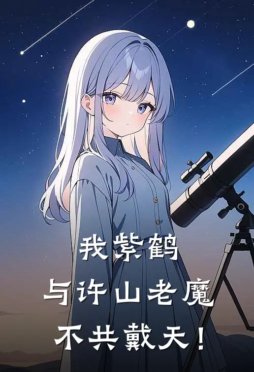 我紫鹤，与许山老魔不共戴天！