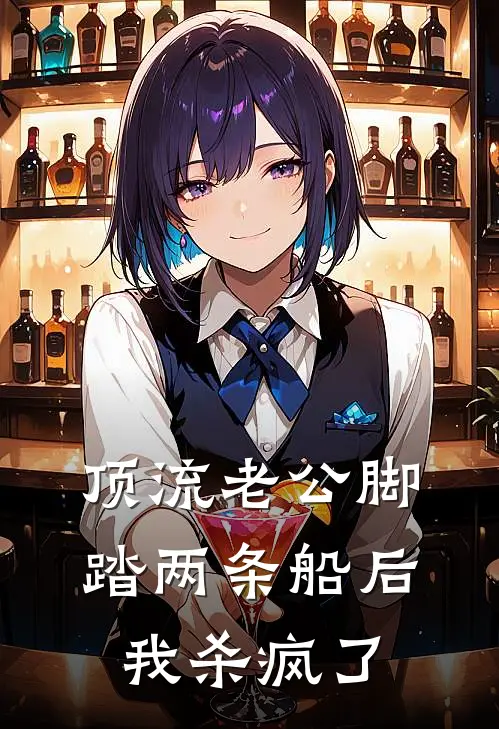 顶流老公脚踏两条船后，我杀疯了