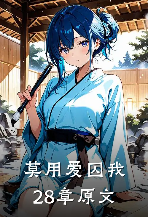 莫用爱囚我28章原文