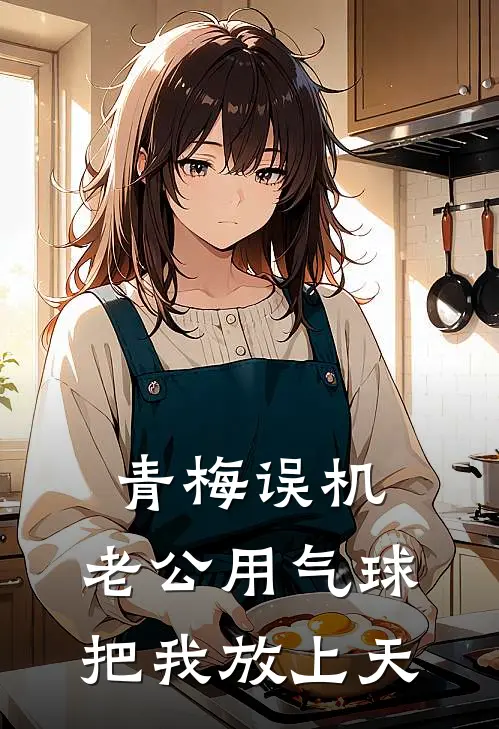 青梅误机，老公用气球把我放上天