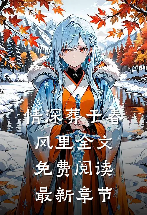 情深葬于春风里全文免费阅读最新章节