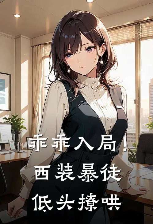 乖乖入局！西装暴徒低头撩哄