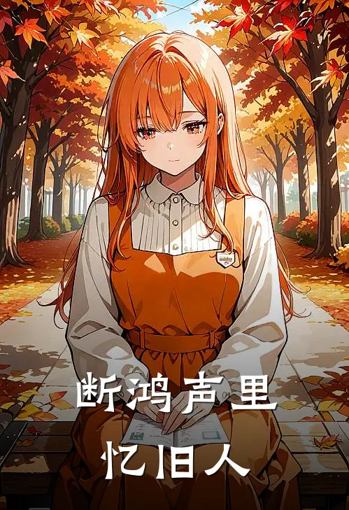 断鸿声里忆旧人