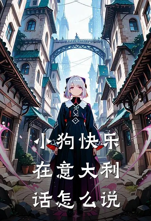 小狗快乐在意大利话怎么说