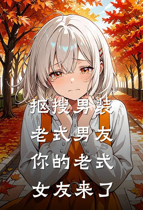 抠搜男装老式男友，你的老式女友来了